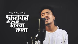 DUSOKURE KINU KOLA । Acoustic Cover । Vivaan Das।Neel Akash\u0026Ritrisha