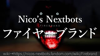 30秒でわかるNico’s Nextbots「ファイヤーブランド」