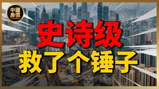 中国史诗级救市？救了个锤子| 2023房價 | 中國房價 | 中國樓市