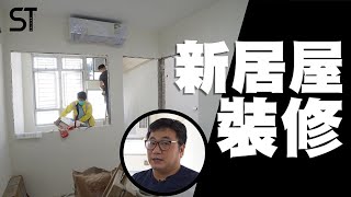 山麗苑 | 居屋公屋裝修 | 住宅裝修 | 深德設計工程公司 | ST Interior Design And Contracting Co. | ST梁師傅 | 梁師傅