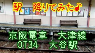 【駅　降りてみた♪】日本一の急勾配40‰上にある駅　京阪電車　京津線　OT34　大谷駅