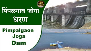 पिंपळगाव जोगा धरण 2023 | Pimpalgaon Joga Dam 2023 | Pune District Dams