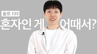 솔로 5년차가 연애 못하는 이유 | 135