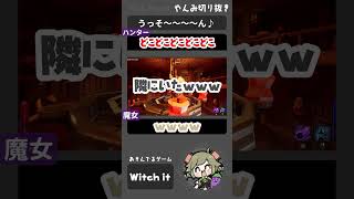 #shorts｜ハンター真隣にいるんだけどｗｗｗ【Witch it】#とびユニ