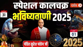 स्पेशल कालचक्र भविष्यवाणी 2025 | Pt Suresh Pandey | Darshan24 #2025 #kaalchakra #bhavishyavani #2025