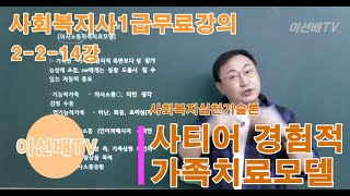 [이선배TV] 사회복지사1급인강 2-2-14강 사회복지실천기술론 사티어 경험적가족치료모델