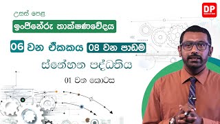 06 ඒකකය - ස්නේහන පද්ධතිය (08 පරිච්ඡේදය) | 1 කොටස | AL ET Unit 06