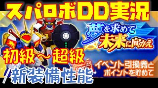 【#スパロボDD】夢を求めて未来に向かえ 前半/新装備詳細/本日のガシャ