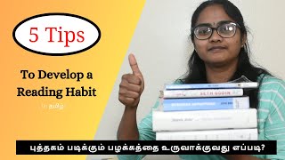 5 Tips to Develop a Reading Habit | புத்தகம் படிக்கும் பழக்கத்தை உருவாக்குவது எப்படி?