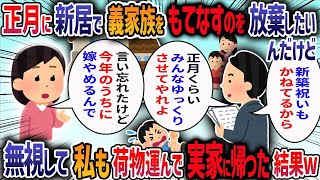 夫が正月に新築祝いをかねて義家族を招待すると言ってきた→念願の新居でゆっくり過ごすはずが義姉にｱﾊﾞれる甥っ子を押し付けられ我慢の限界で・・・【作業用・睡眠用】【2ch修羅場スレ】