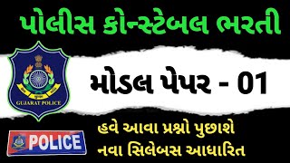 પોલીસ કોન્સ્ટેબલ મોડેલ પેપર 🔥 Gujarat Police Constable Model Paper 2024