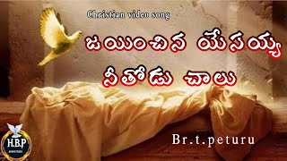 జయించిన యేసయ్య నీతోడు చాలు. Christian video song.B.t.peturu garu