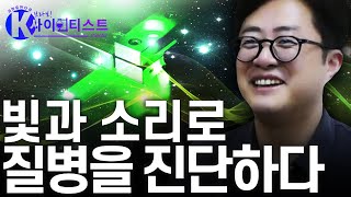 [브라보 K-사이언티스트] 빛과 소리로 질병을 진단하다 - 김철홍 의공학자 / YTN 사이언스