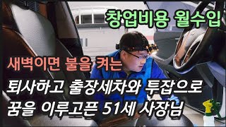 퇴사하고 출장세차로 꿈을 이루고픈 사장님 /갈 때까지 간 남자/갈 때까지 간 사장님 /출장세차 월수입