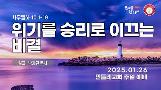 2025년 1월 26일 주일예배 | 위기를 승리로 이끄는 비결 | 사무엘하 10:1-19