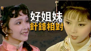 寶琴寶釵堂姐妹之間的暗流湧動，你看懂了嗎？