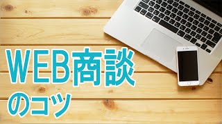 WEB商談のコツ｜WEBを通して顧客と信頼関係を築く『３・３・３の法則』