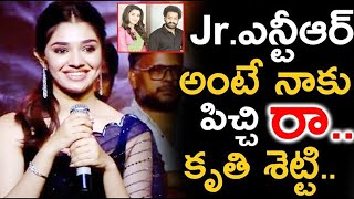 Jr ఎన్టీఆర్ అంటే నాకు పిచ్చి రా..| కృతి శెట్టి ఎన్టీఆర్ పై సంచలన వ్యాఖ్యలు | Krithi Shetty on NTR |