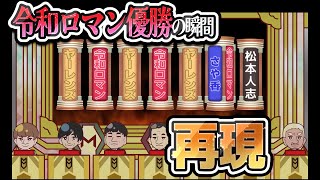 【M-1グランプリ2023】令和ロマン優勝の瞬間を完全再現　最終審査