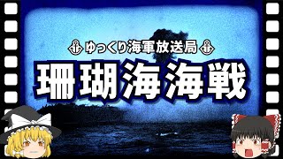 【ゆっくり解説】珊瑚海海戦