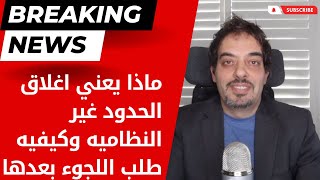 ماذا يعني اغلاق الحدود غير النظاميه وهل تاثرت الاستثناءات للدخول