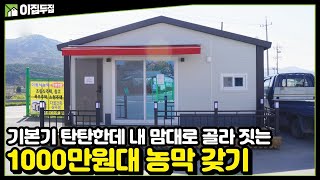 [5분 주택] 합리적인 가격! 기본에 충실한 농막이라고? 다양한 옵션 선택도 가능한 이동식주택, 세컨하우스, 모듈러주택, 타이니하우스