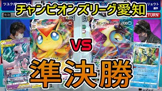 【ポケカ】大型大会CL2021愛知 準決勝 ビクティニVMAX VS インテレオンVMAX【ポケモンカード】