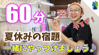 【勉強用】勉強タイム60分✏️夏休みの宿題を一緒にやりましょー♪中2女子【ももかチャンネル】