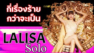 กว่าจะได้มาเป็นLalisaในวันนี้ lalisa solo black pink MV