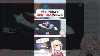 【 切り抜き 】ガイア引いて宇宙一喜ぶVtuberがやばすぎたwww【 原神 】