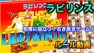 知育に役立つ元祖パズルゲーム！【ラビリンス】〜ルール動画〜