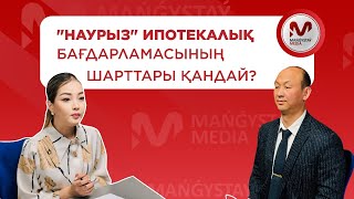 «Наурыз» ипотекалық бағдарламасының шарттары қандай?