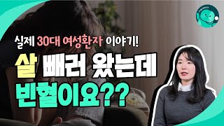 다이어트 하러 왔던 30대 여성 환자분, 빈혈에 자궁내막증\u0026근종까지..😢