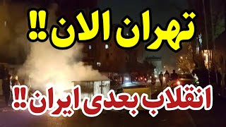 جرقه های انقلاب بعدی ایران از تهران خورد !