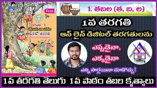 1వ తరగతి తెలుగు 1వ పాఠం తబల కృత్యాలు | TS 1st Class Tabla Lesson Activities | TS Online Classes