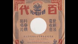 粤曲-玉面参军之湘灵吊影（二段）伍秋侬（高亭唱片Hko706）1928年