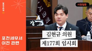 [시정질문] 포천세무서 이전 관련, 김현규 의원 / 제177회 임시회 제2차 본회의