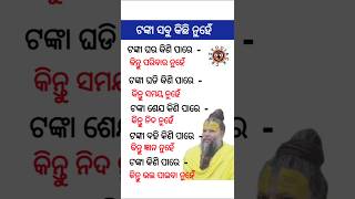 ଟଙ୍କା ସବୁ କିଛି ନୁହେଁ ? ଓଡ଼ିଆ ସାଧାରଣ ଜ୍ଞାନ #odia #odisha #question #class #currentaffairs