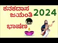 kanakadasa jayanthi status 2024 kanakadasa jayanthi whatsapp status ಕನಕದಾಸ ಜಯಂತಿಯ ಶುಭಾಶಯಗಳು