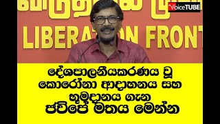 දේශපාලනීයකරණය වූ කොරෝනා ආදාහනය සහ භූමදානය ගැන ජවිපේ මතය මෙන්න