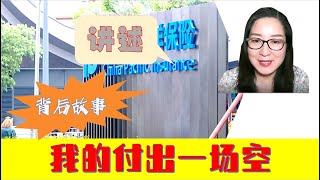 060. Zhenmei家住美国--我的付出一场空---06/04/2021