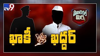 Political Mirchi : ఖాకీ Vs ఖద్దర్ - TV9