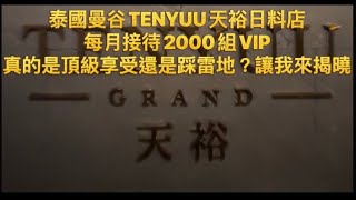 ED l 泰国🇹🇭曼谷 l TENYUU天裕日料店，每月僅限2000組VIP，次次爆滿！這麼高級的餐廳真的值得來嗎？跟我一起深入探訪，會不會踩雷？看了就知VLOG 🎥01