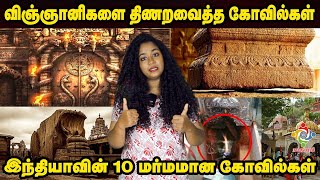 பல மர்மங்கள் நிறைந்த 10 இந்தியக் கோவில்கள் | 10 Mysterious Facts and Stories Around Indian Temples