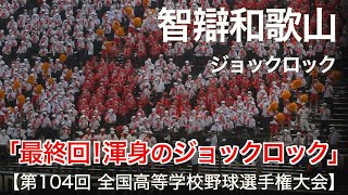 智辯和歌山  ジョックロック「言わずと知れた 魔曲！」高校野球応援 2022夏【第104回 全国高等学校野球選手権大会】