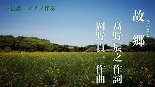 故郷（ふるさと）ピアノ伴奏