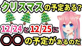 ちぇろすけってクリスマスの予定あるの？【2021/12/04】【天瑠璃ちぇろ切り抜き】