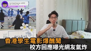 香港紀錄片遭學生控訴！校方離譜回應曝光　網友氣問：校長職位買的嗎？－全民話燒