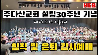 HEB방송 -(현장중계)주다산교회 설립30주년 기념 임직 및 은퇴 감사예배(230513)