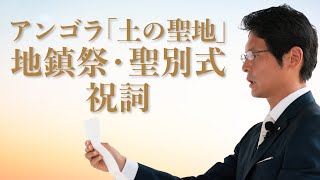 アンゴラ「土の聖地」地鎮祭・聖別式祝詞　日本語字幕